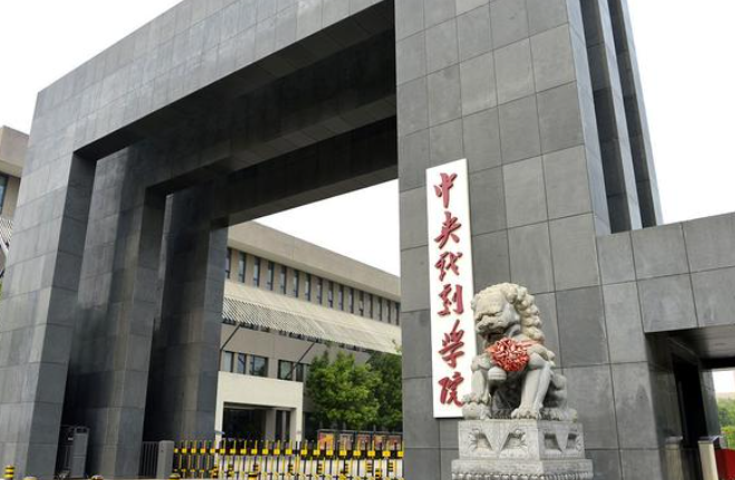中央戲劇學(xué)院