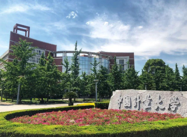 中國計量大學(xué)