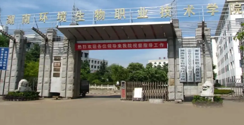湖南環(huán)境生物職業(yè)技術(shù)學(xué)院